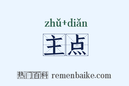 主点是什么意思的图片